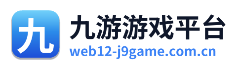 九游游戏平台